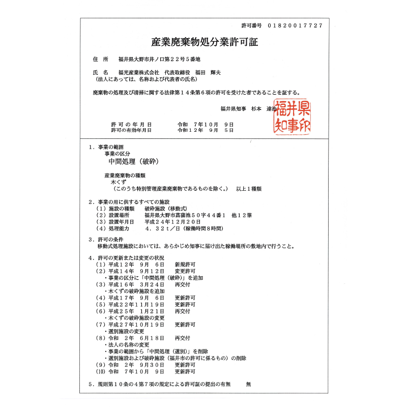 産業廃棄物処分業及び収集運搬業許可一覧