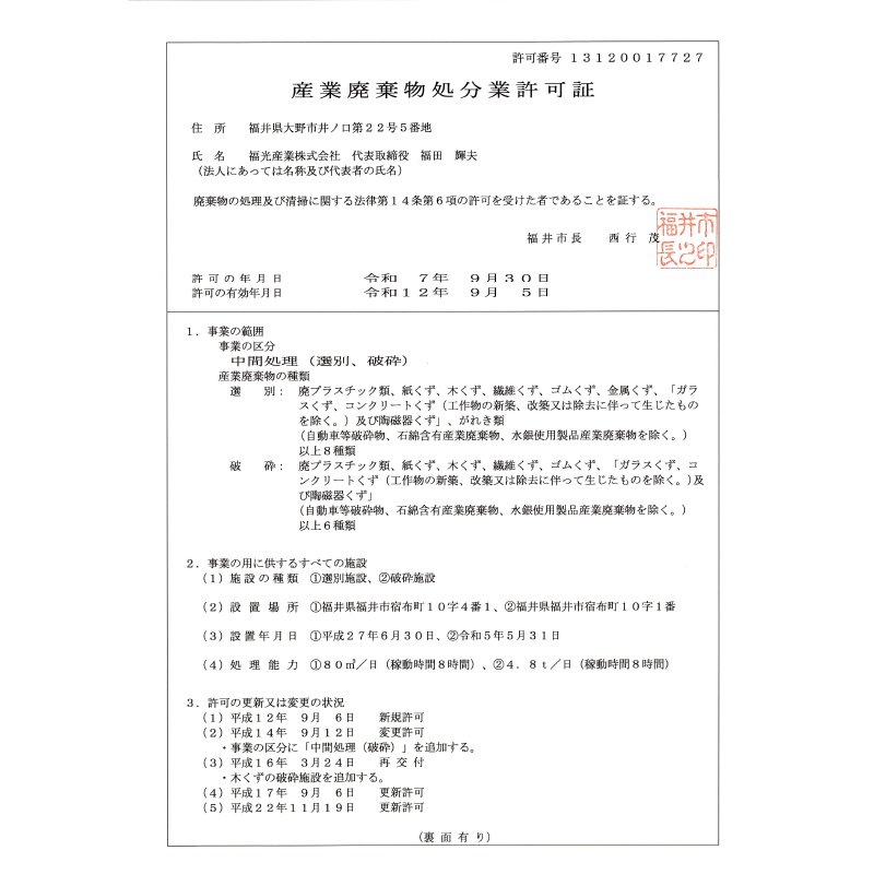 産業廃棄物処分業及び収集運搬業許可一覧