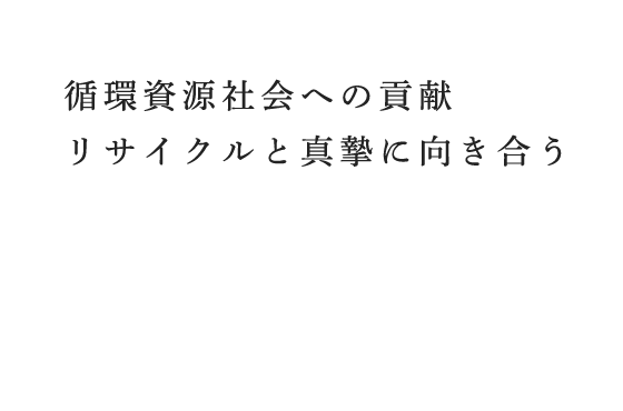 産廃収集運搬と中間処理リサイクルを手がける。福井県の産業廃棄物収集運搬業者