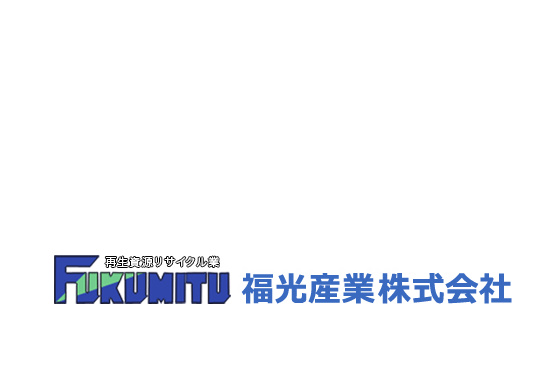 産廃収集運搬と中間処理リサイクルを手がける。福井県の産業廃棄物収集運搬業者